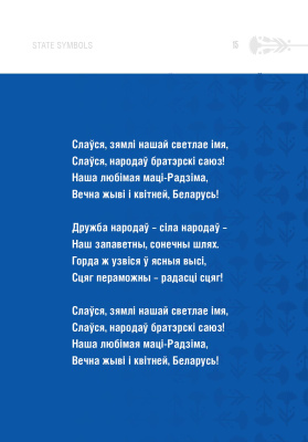 Symbols of sovereign Belarus